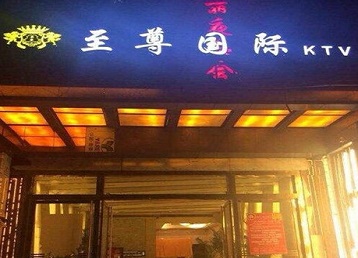 德州哪个KTV少爷男模妹子服务好-至尊国际KTV消费价格服务点评