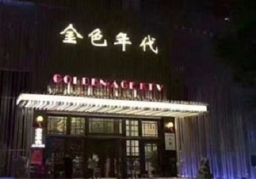 德州KTV陪唱男公关哪家最便宜-金色年代KTV便宜消费点评