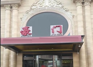 德州哪个KTV少爷最好玩-豪门国际KTV消费少爷服务点评